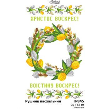 ТР845. Заготовка великоднього рушника