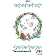 ТР846. Заготовка великоднього рушника