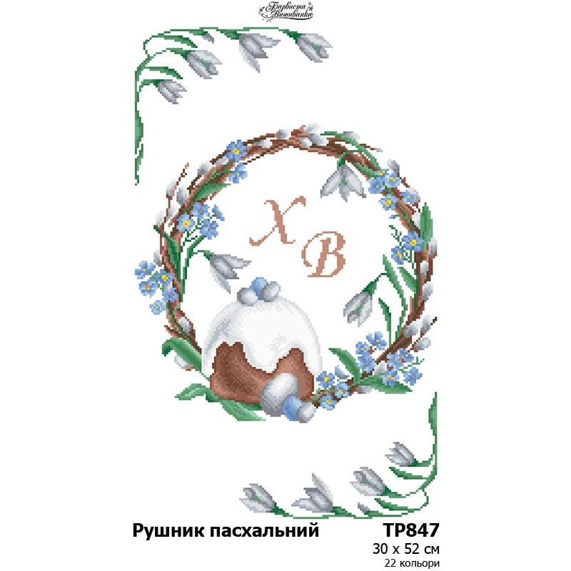 ТР847. Заготовка великоднього рушника
