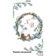 ТР847. Заготовка великоднього рушника