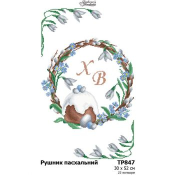 ТР847. Заготовка великоднього рушника