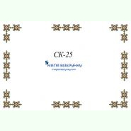 СК-25. Скатертина для вишивки