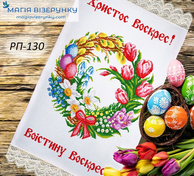 РП-130. Заготовка до великоднього рушника