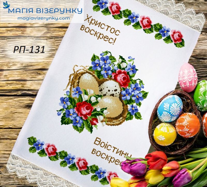 РП-131. Заготовка до великоднього рушника