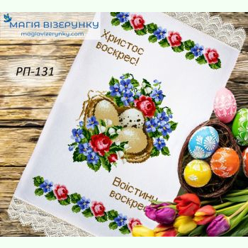 РП-131. Заготовка до великоднього рушника