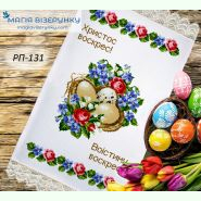 РП-131. Заготовка до великоднього рушника