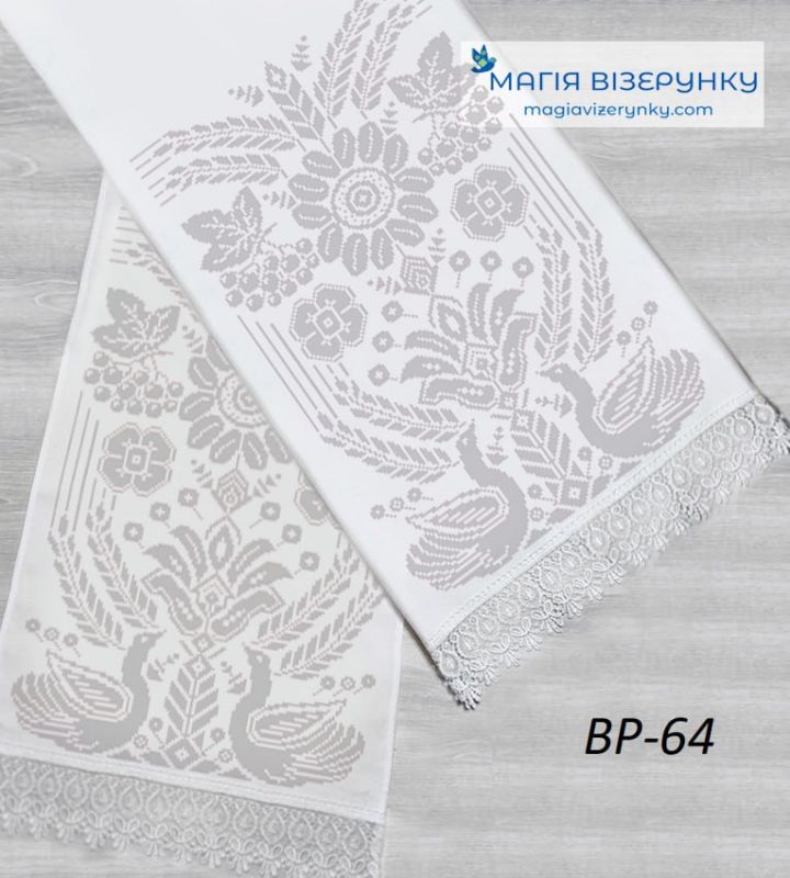 ВР-64. Заготовка весільного рушника