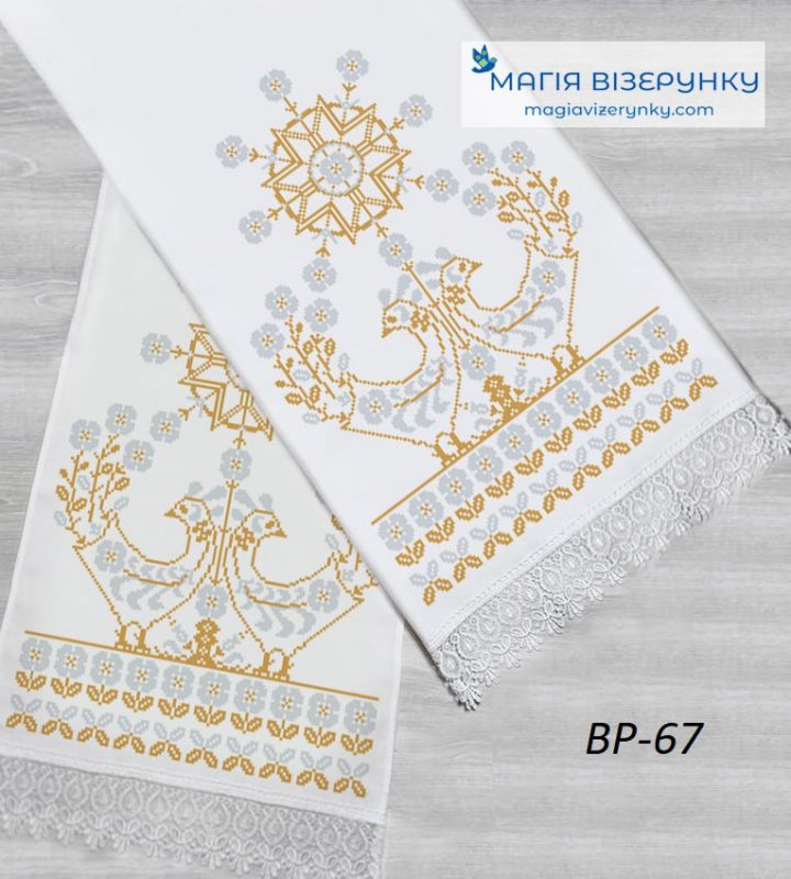 ВР-67. Заготовка весільного рушника