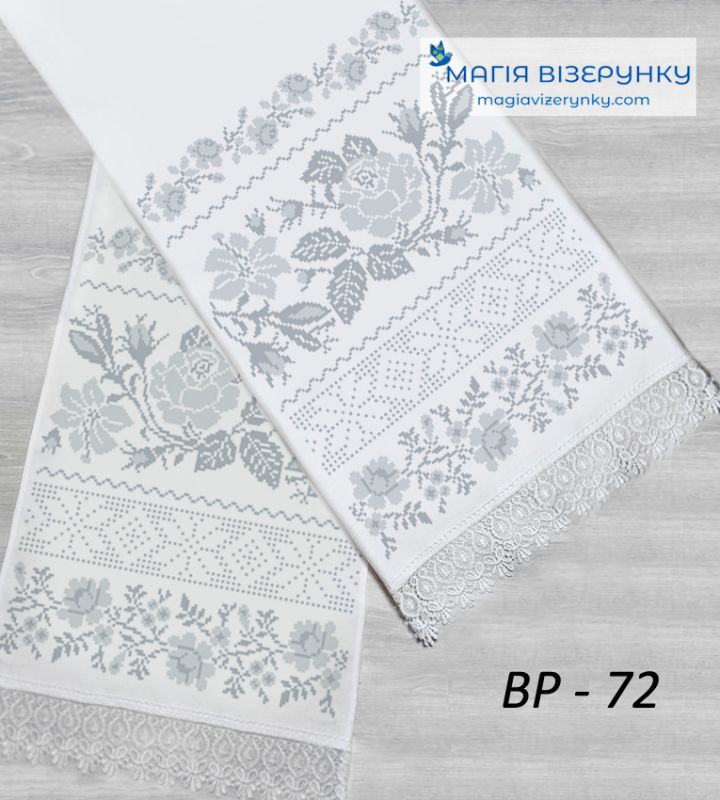 ВР-72. Заготовка весільного рушника