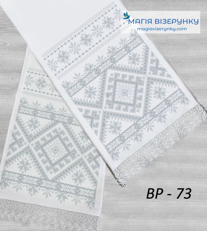 ВР-73. Заготовка весільного рушника