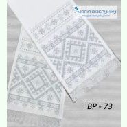 ВР-73. Заготовка весільного рушника