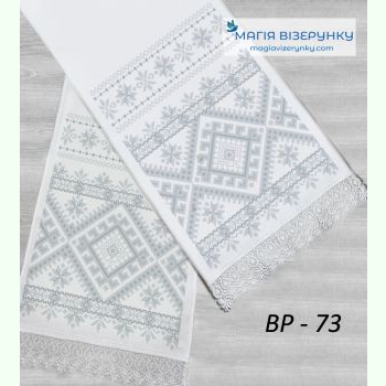 ВР-73. Заготовка весільного рушника