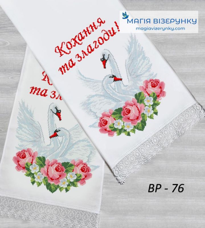 ВР-76. Заготовка весільного рушника