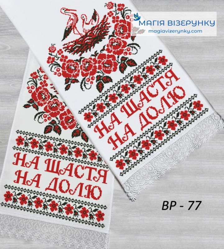 ВР-77. Заготовка весільного рушника