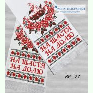 ВР-77. Заготовка весільного рушника