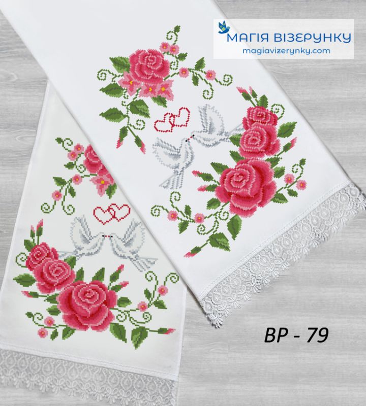 ВР-79. Заготовка весільного рушника