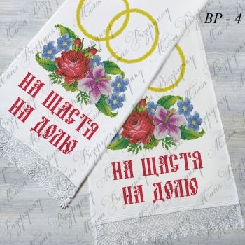 ВР-004. Заготовка весільного рушника