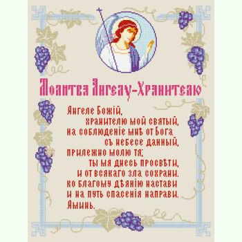 Молитва Ангелу-Хоронителю N-4002