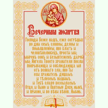 Вечірня молитва N-4003